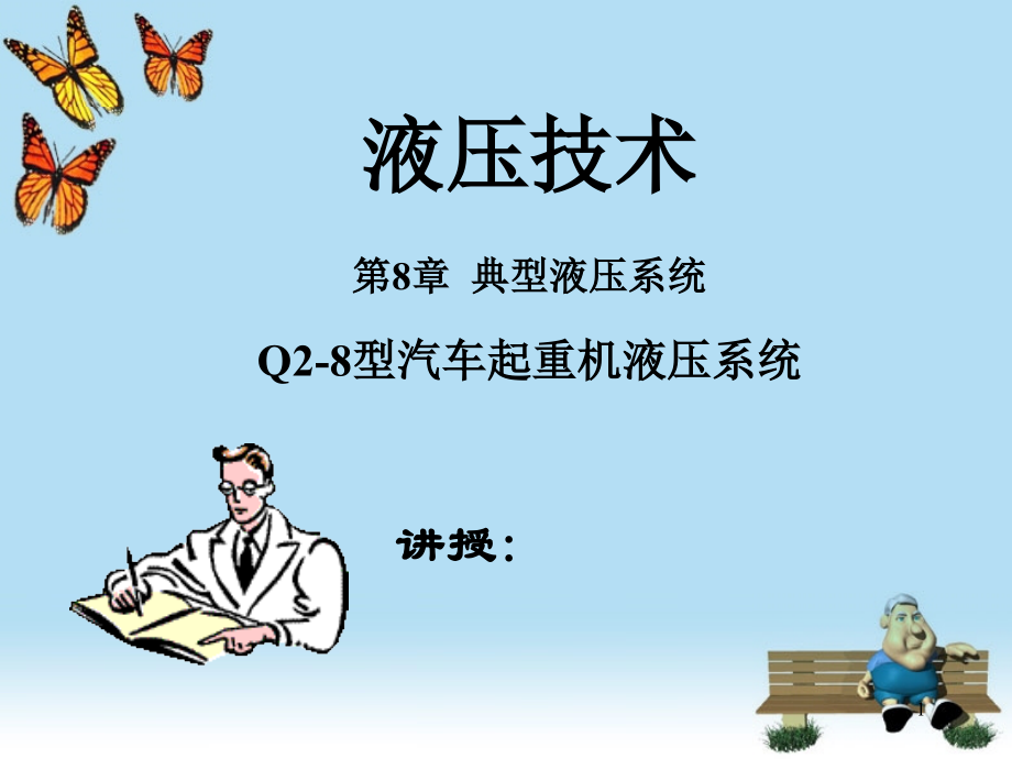 第8章-Q2-8型汽车起重机液压系统.ppt_第1页