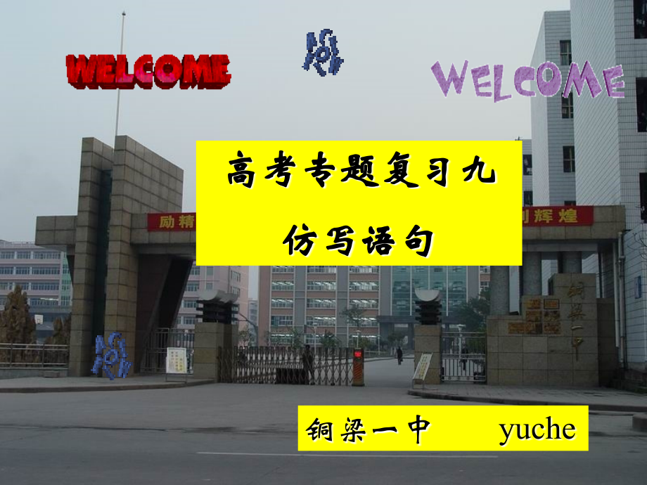高考语文复习 神形兼备做仿句 ppt 试题.ppt_第1页