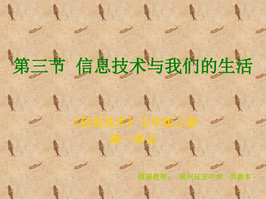 第三节信息技术与我们的生活.ppt_第1页