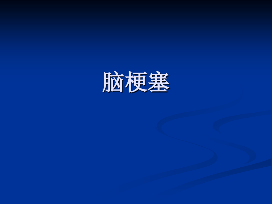 脑梗塞科室类护理讲课.ppt_第1页