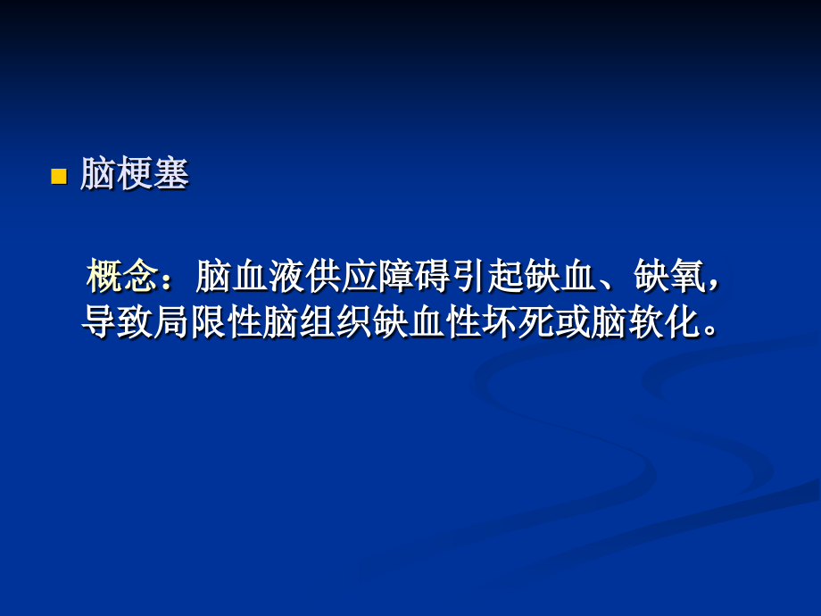 脑梗塞科室类护理讲课.ppt_第2页