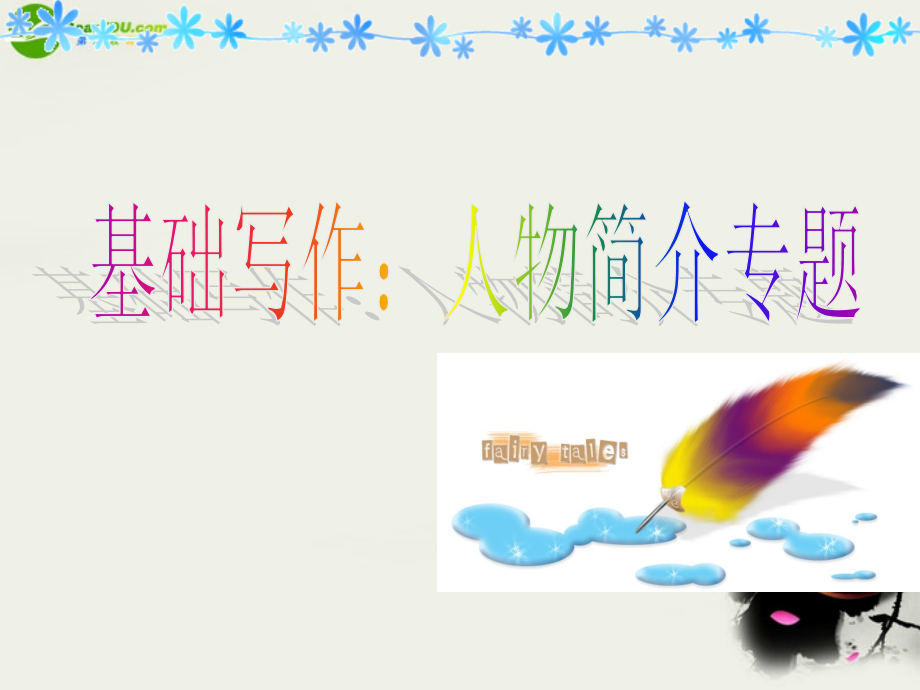 高考英语 基础写作之人物简介专题课件 新人教版 课件.ppt_第1页