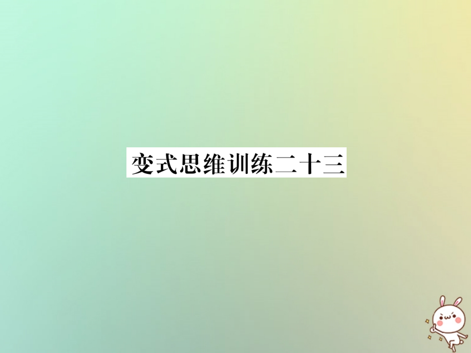秋七年级数学上册 变式思维训练23习题课件 (新版)华东师大版 课件.ppt_第1页