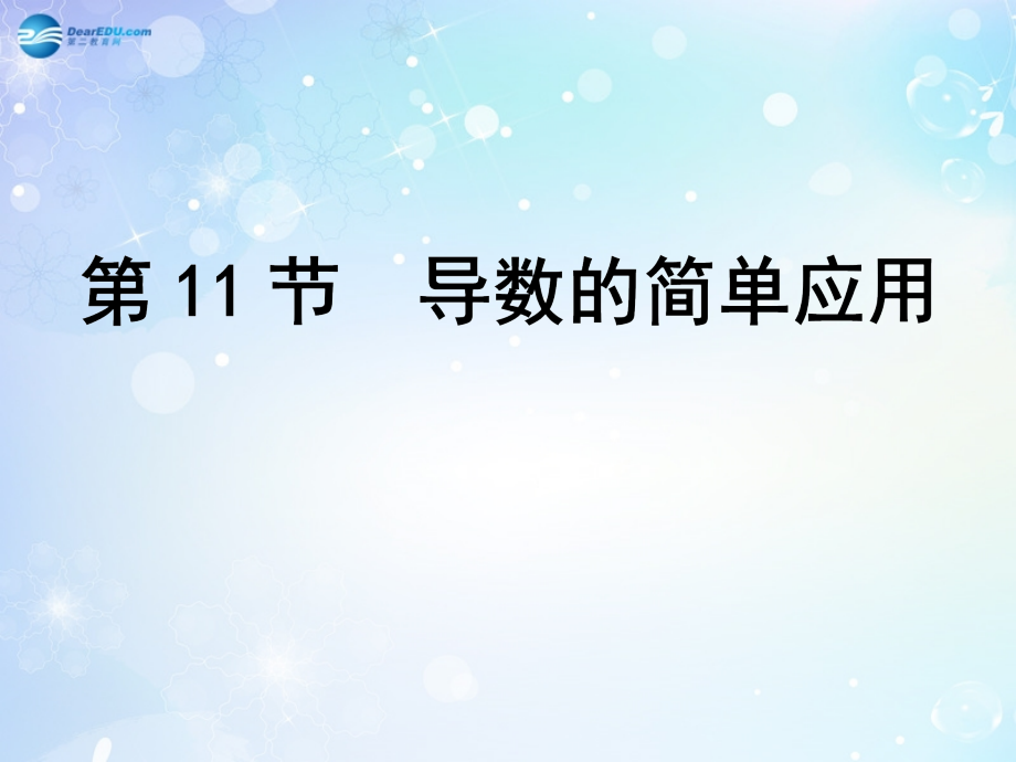 高考数学一轮复习 第2篇 第11节 导数的简单应用课件 文 新人教版 课件.ppt_第1页