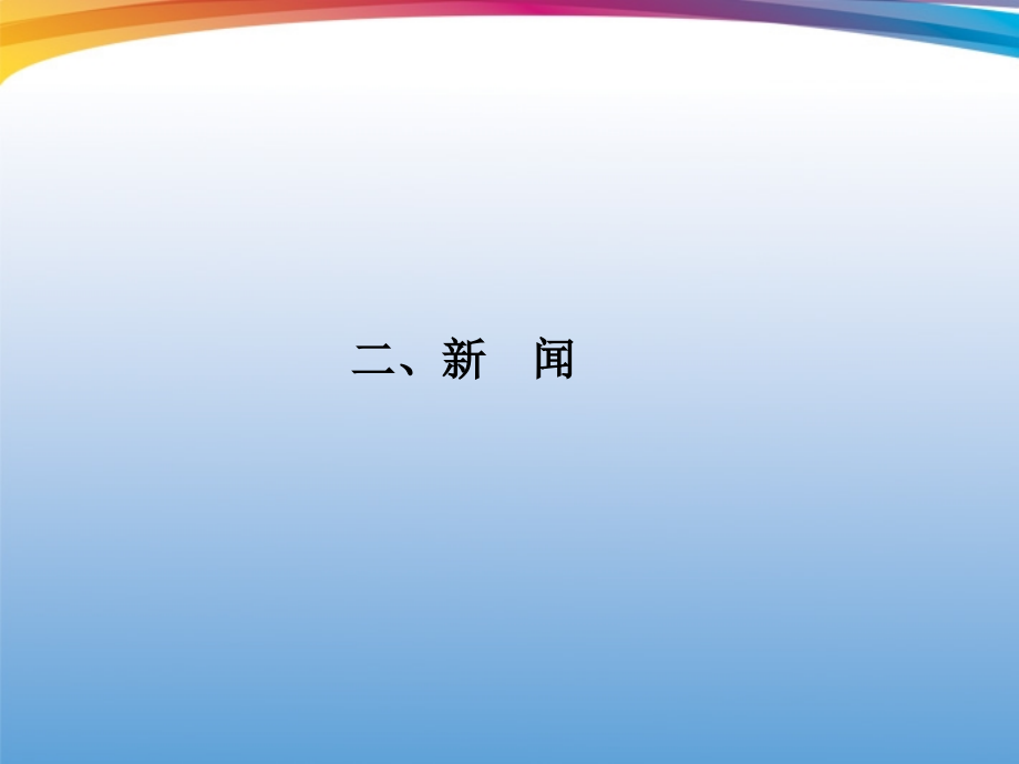 福建省高考语文 第二部分 专题三 第3节 实用类文本阅读②二、新闻考点整合课件.ppt_第1页