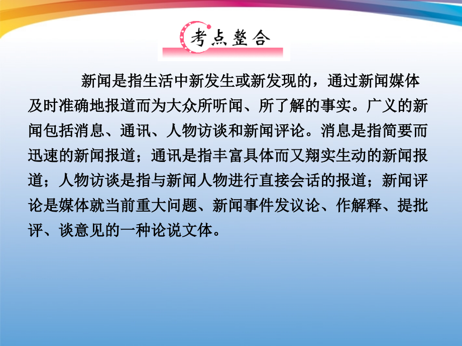 福建省高考语文 第二部分 专题三 第3节 实用类文本阅读②二、新闻考点整合课件.ppt_第2页