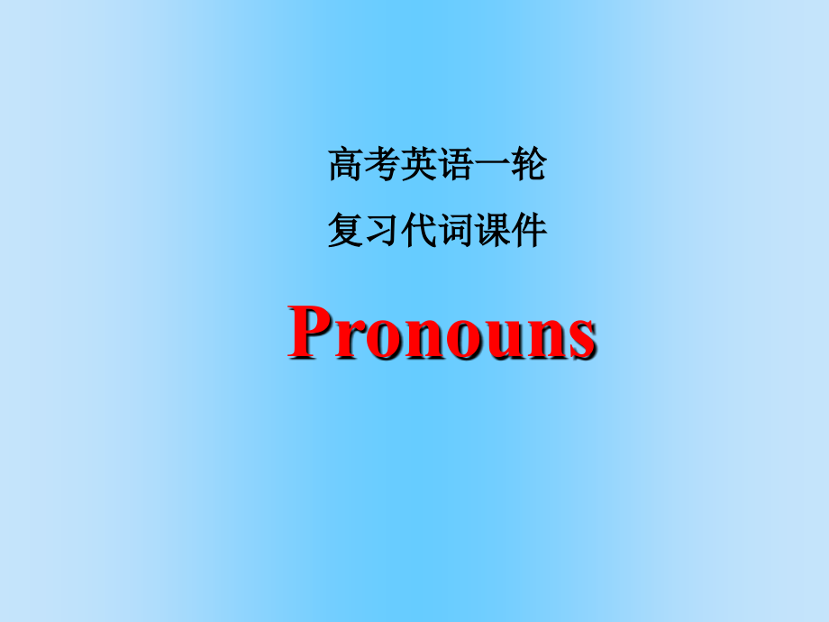 高考英语一轮复习代词课件.ppt_第1页