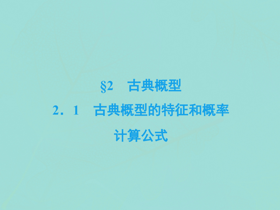 高中数学 第三章 概率 2 古典概型 21 古典概型的特征和概率计算公式课件 北师大版必修3 课件.ppt_第2页