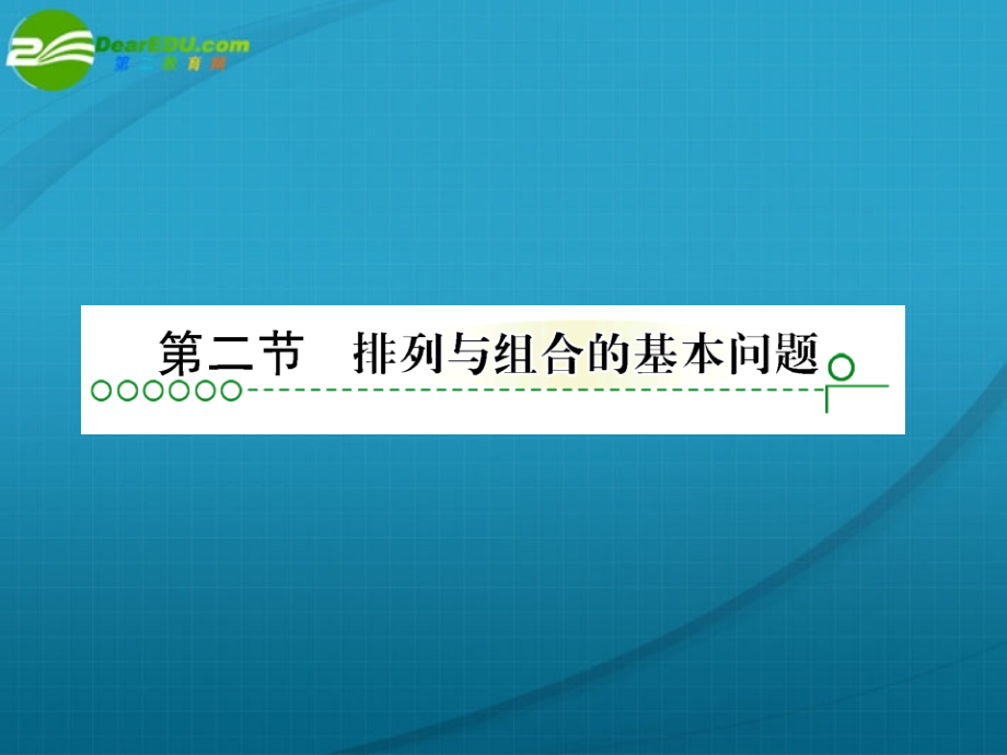高考数学 第十章 第二节排列、组合基本问题课件.ppt_第1页