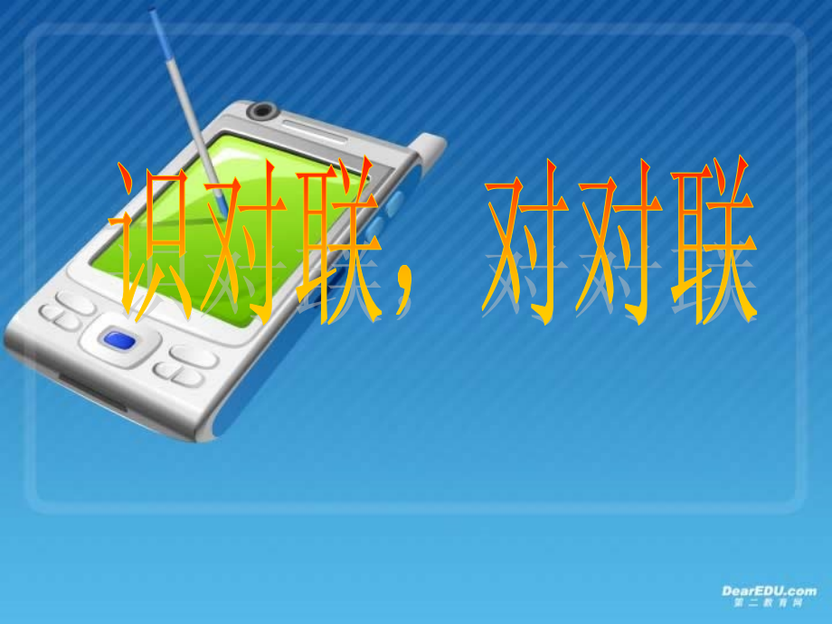 识对联 对对联 人教版 课件.ppt_第1页