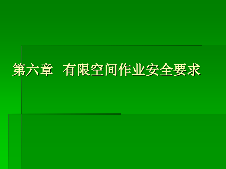 第六章有限空间作业安全要求.ppt_第1页