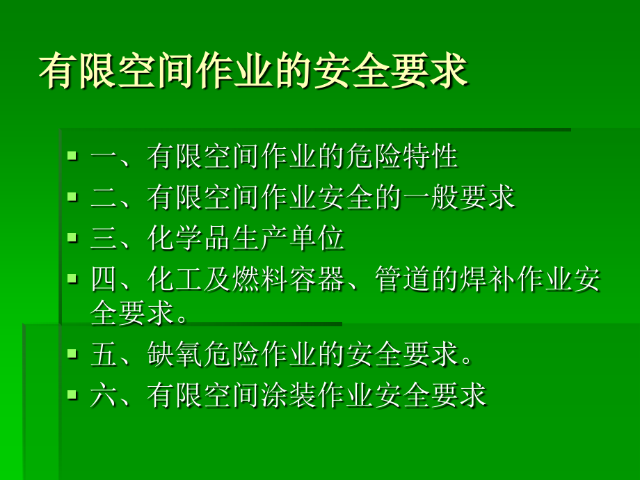 第六章有限空间作业安全要求.ppt_第2页