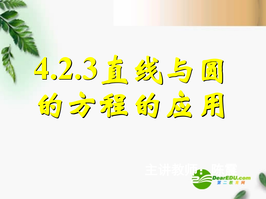 高中数学　423直线与圆的方程的应用(二)课件 新人教A版必修2 课件.ppt_第1页