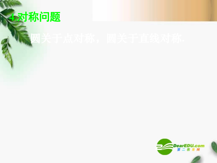 高中数学　423直线与圆的方程的应用(二)课件 新人教A版必修2 课件.ppt_第2页