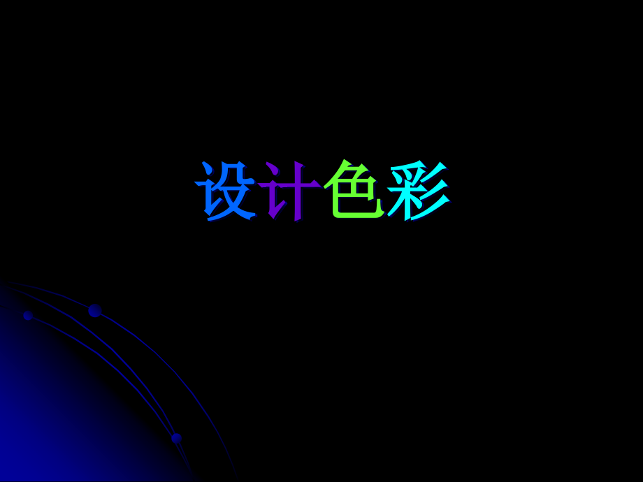 基础色彩课件.ppt_第1页