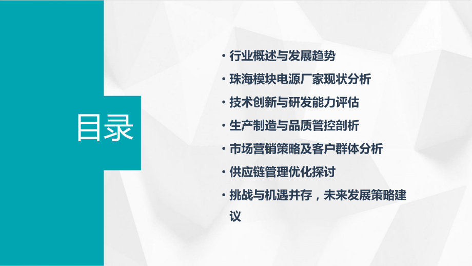 珠海模块电源厂家行业报告.pptx_第2页