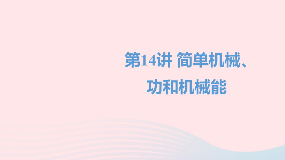 中考物理一轮复习 第14讲 简单机械 功和机械能课件.ppt_第1页