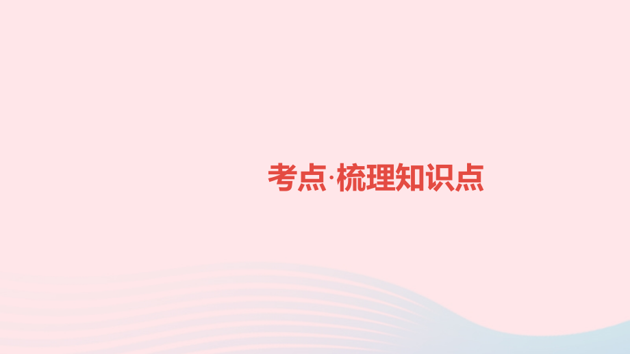 中考物理一轮复习 第14讲 简单机械 功和机械能课件.ppt_第2页