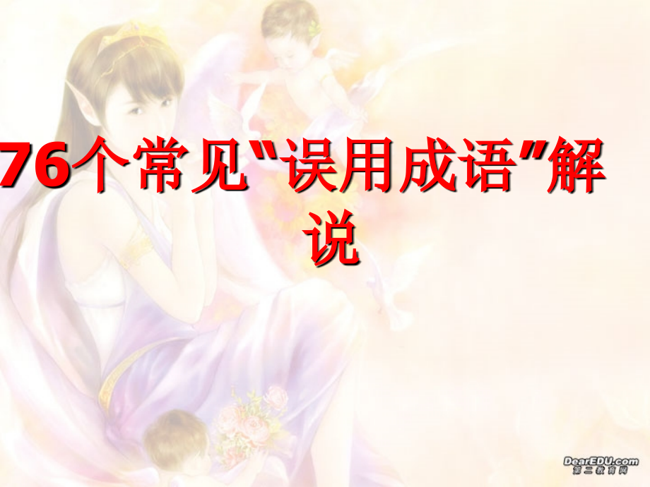 76个常见成语误用二 湖南省高考语文成语辨析大全[课件5套]人教版 湖南省高考语文成语辨析大全[课件5套]人教版.ppt_第1页