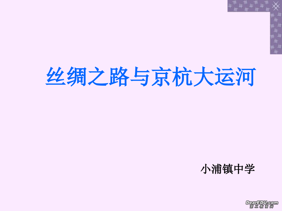 七年级历史丝绸之路与京杭大运河课件 人教版 课件.ppt_第1页