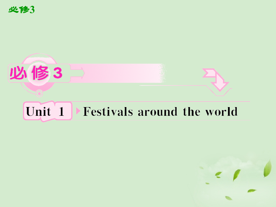 高考英语一轮复习 Unit1 Festivals around the world课件 新人教版必修3 课件.ppt_第1页
