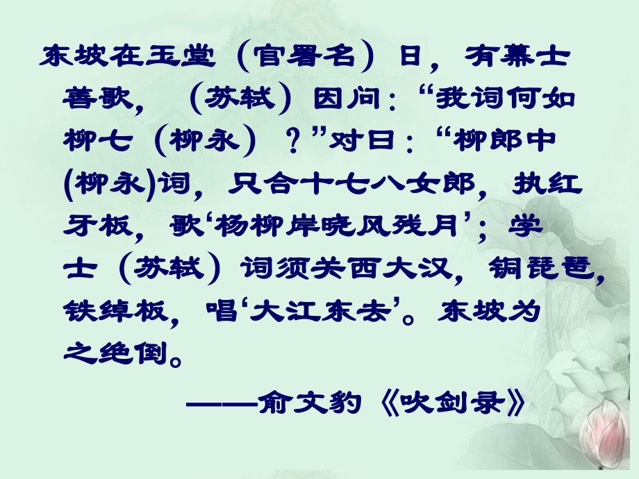高二语文(雨霖铃)和(念奴娇赤壁怀古)比较阅读 新人教版 课件.ppt_第2页
