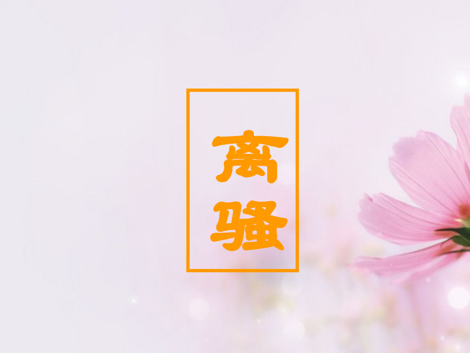 高中语文 离骚课件 新人教版必修2 课件.ppt_第1页