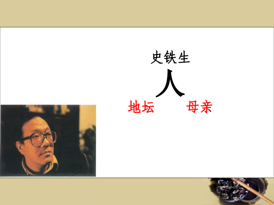 高中语文 现代散文选读想念地坛课件 苏教版选修(现代散文选读) 课件.ppt_第2页