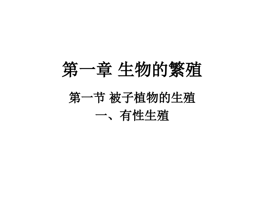 被子植物的生殖(一)课件.ppt_第2页