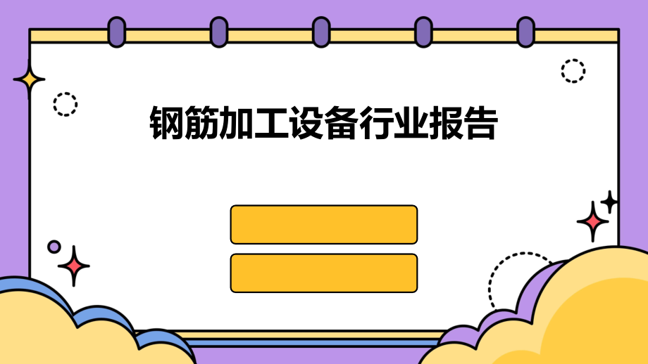 钢筋加工设备行业报告.pptx_第1页