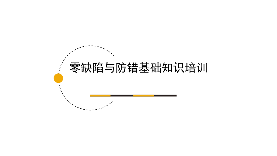 零缺陷与防错管理.ppt_第1页