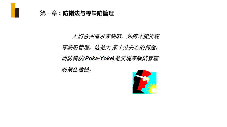 零缺陷与防错管理.ppt_第2页