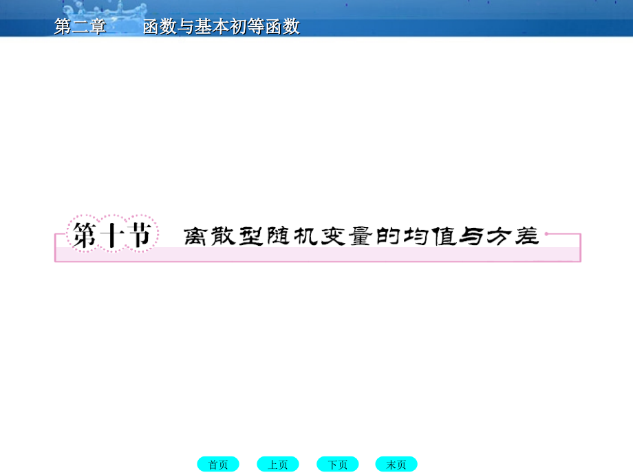 高三数学一轮复习 12-10离散型随机变量的均值与方差课件(北师大版) 课件.ppt_第1页