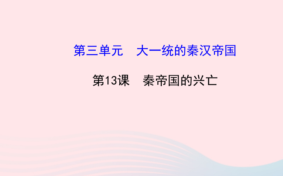七年级历史上册 第三单元 大一统的秦汉帝国 13秦帝国的兴亡课件 北师大版 课件.ppt_第1页