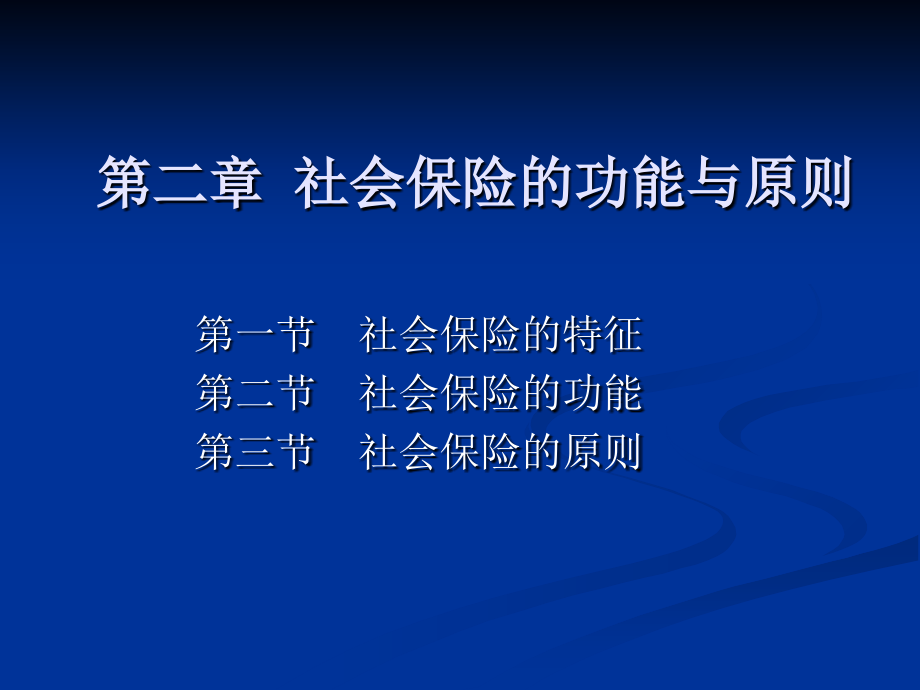 第二章社会保险的功能与原则.ppt_第1页
