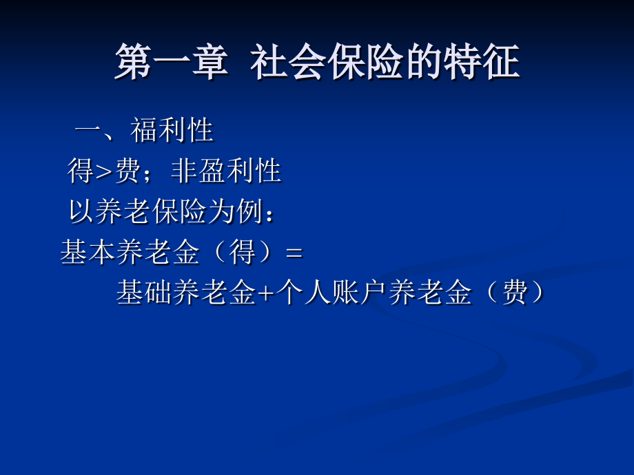 第二章社会保险的功能与原则.ppt_第2页