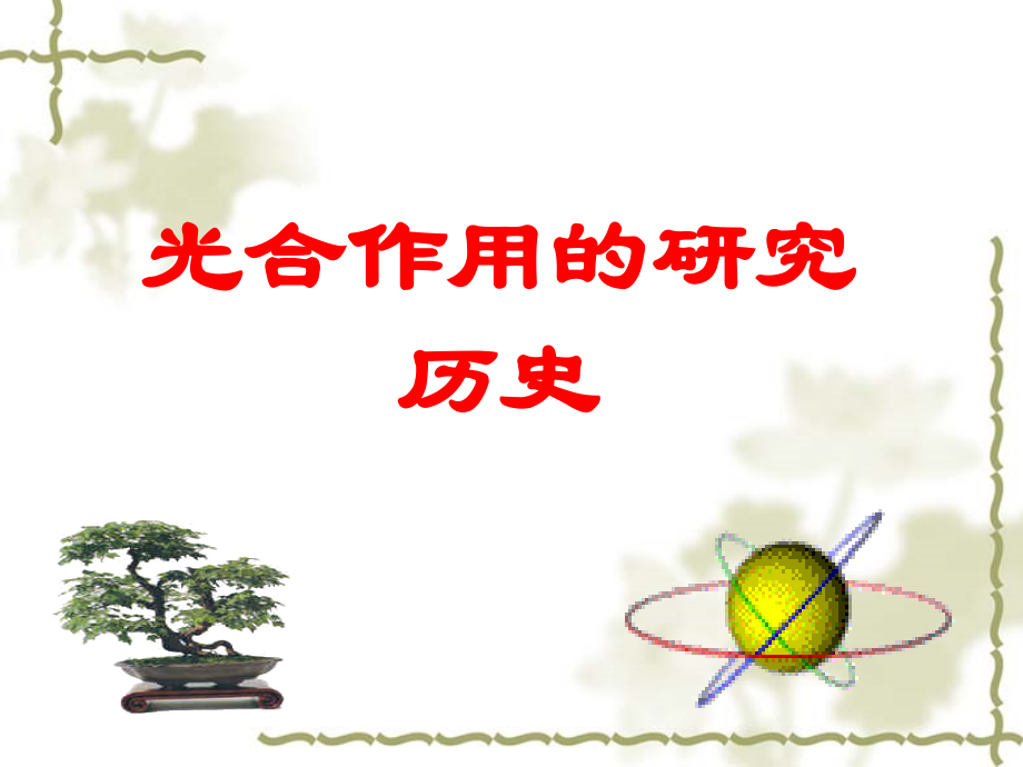 植物光合作用高中.ppt_第1页