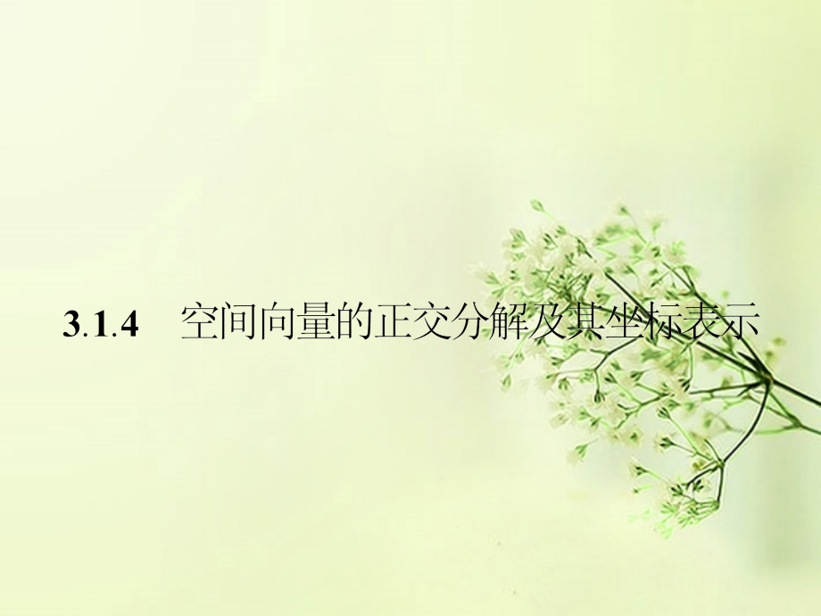高中数学 3.1.4空间向量的正交分解及其坐标表示同步测控课件 新人教A版选修2-1 课件.ppt_第1页