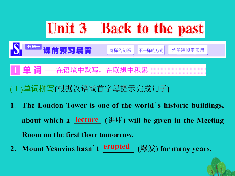 (江苏专用)高考英语一轮复习 Unit 3 Back to the past课件(必修3) 课件.ppt_第1页