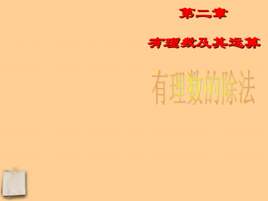 七年级数学上册 2.9有理数的除法课件 北师大版 课件.ppt_第1页