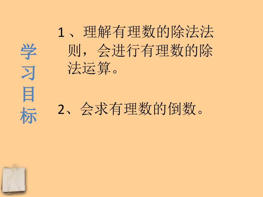 七年级数学上册 2.9有理数的除法课件 北师大版 课件.ppt_第2页
