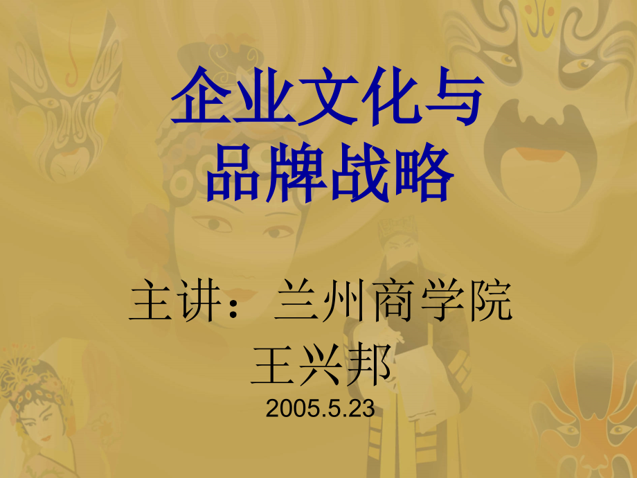 企业文化与品牌战略.ppt_第1页
