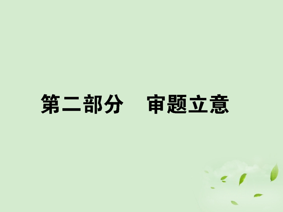 高考语文第一轮总复习 第五模块 5第二部分 审题立意课件.ppt_第1页
