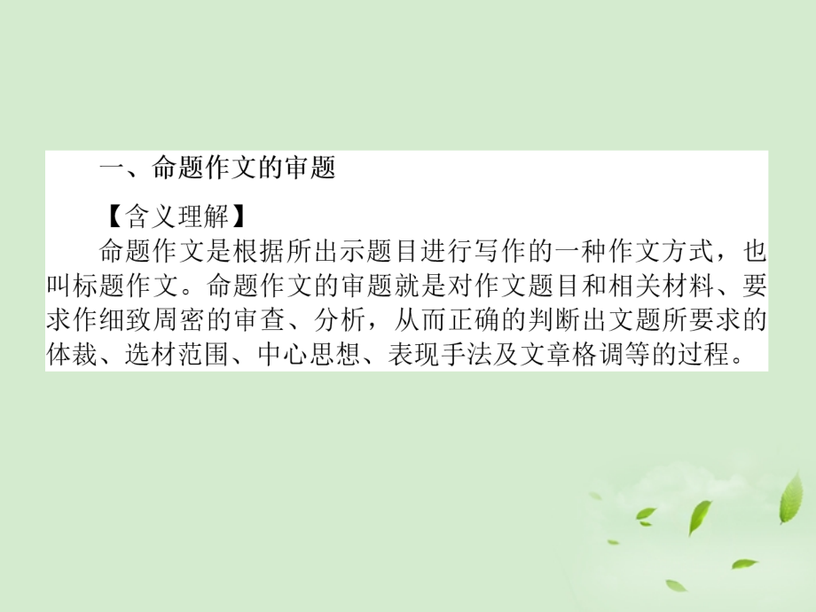 高考语文第一轮总复习 第五模块 5第二部分 审题立意课件.ppt_第2页