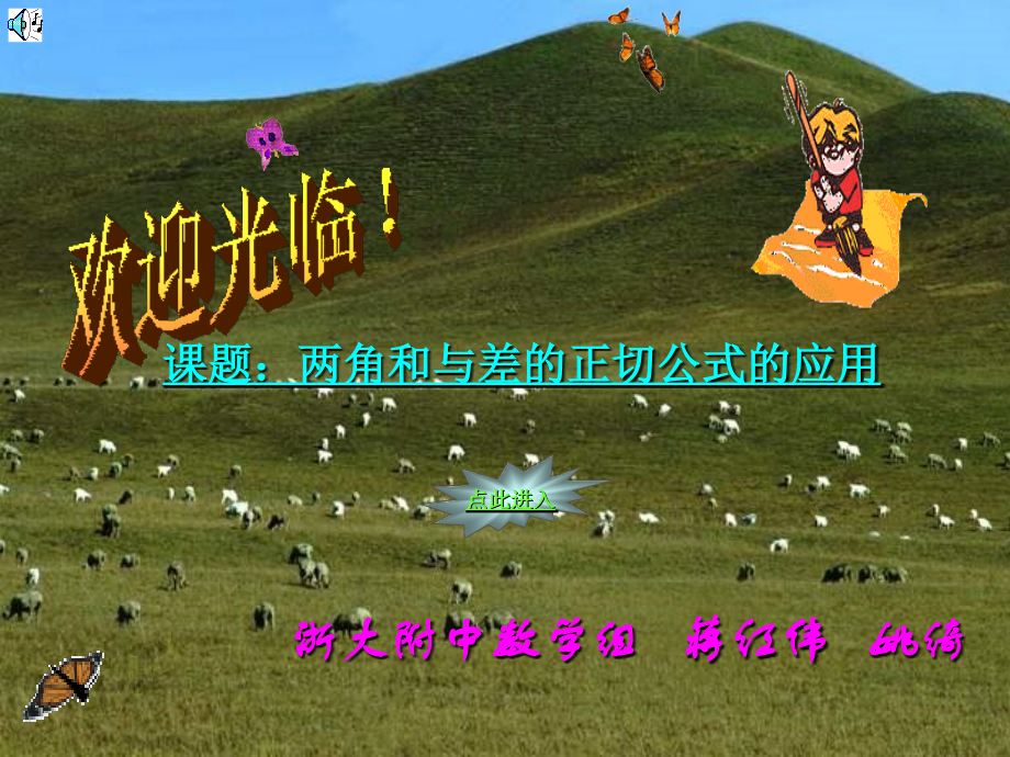 §406 两角和与差的三角函数(4) 新教材高一数学三角函数全部课件[整理28个].ppt_第1页