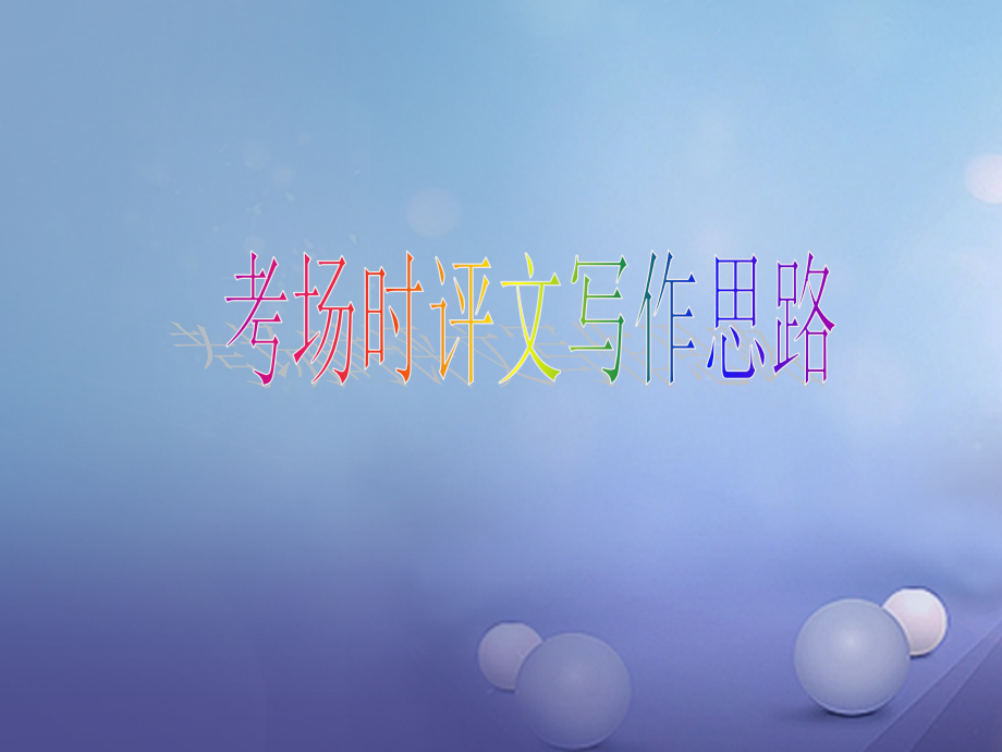 中考语文 考场时评文写作思路复习 素材.ppt_第1页