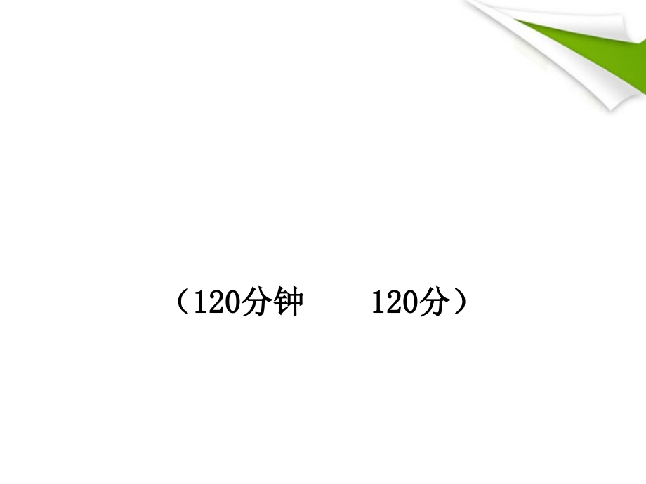 -版七年级语文上册 期中综合检测 新课标金榜学案配套课件 苏教版 课件.ppt_第1页