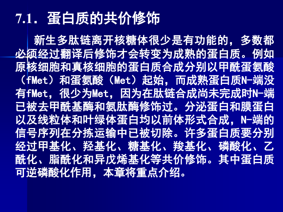 第七章-蛋白质的共价修饰课件.ppt_第2页