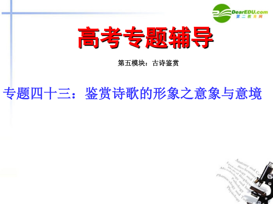 高考语文二轮复习 43鉴赏诗歌的形象之意象与意境专题课件 苏教版 课件.ppt_第1页