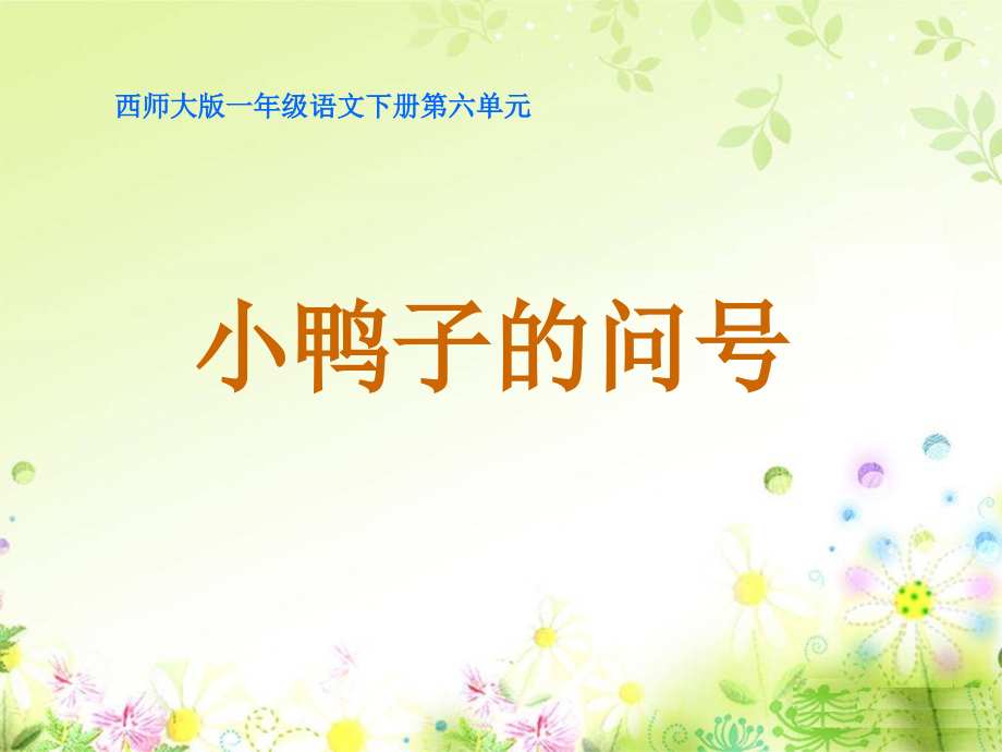 小鸭子的问号(新).ppt_第2页